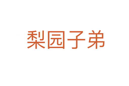 梨园子弟