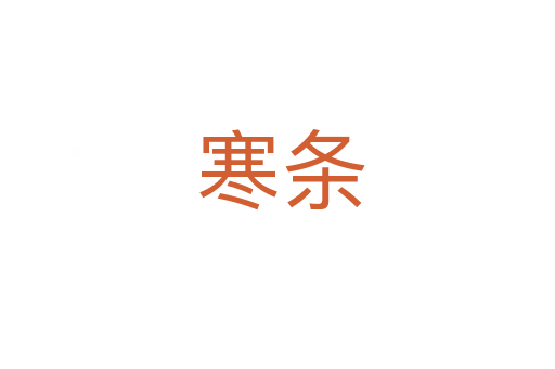 寒条