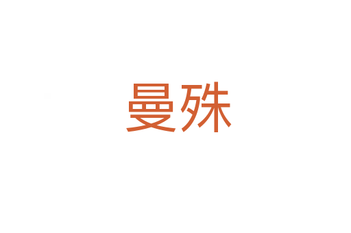 曼殊