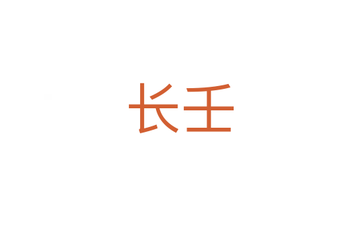长壬