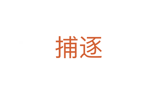 捕逐
