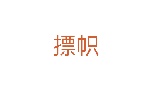 摽帜