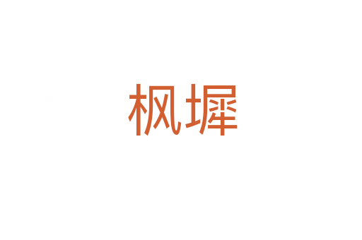 枫墀