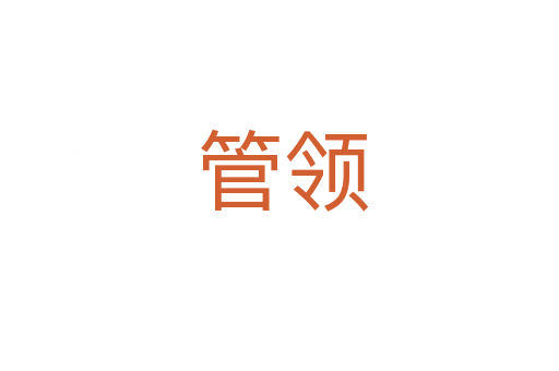 管领
