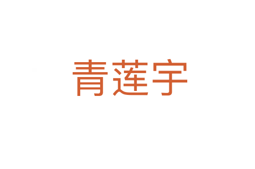 青莲宇