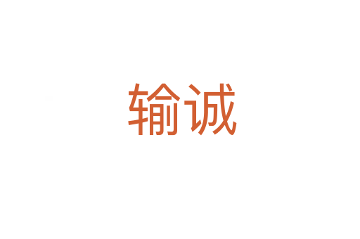 输诚