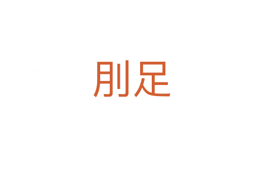 刖足