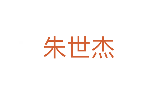 朱世杰