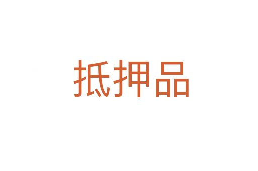 抵押品