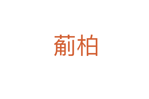 葪柏