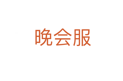 晚会服