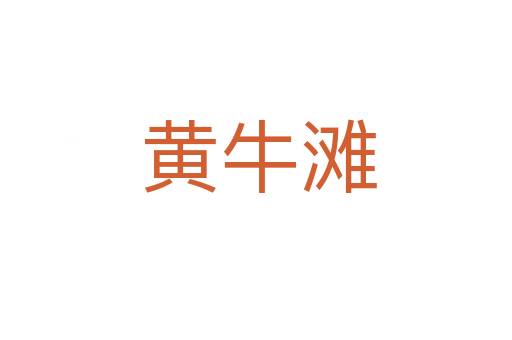 黄牛滩