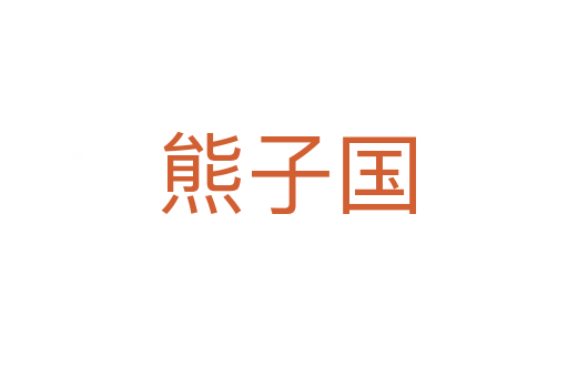 熊子国
