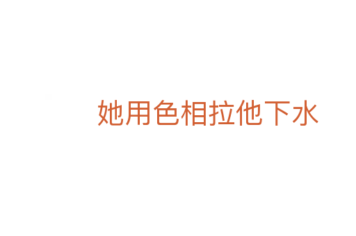 她用色相拉他下水