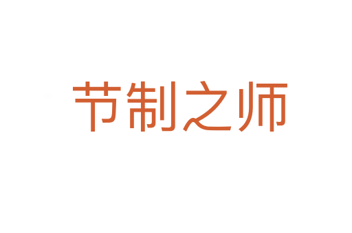 节制之师