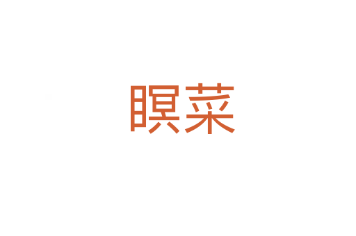 瞑菜