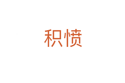 积愤