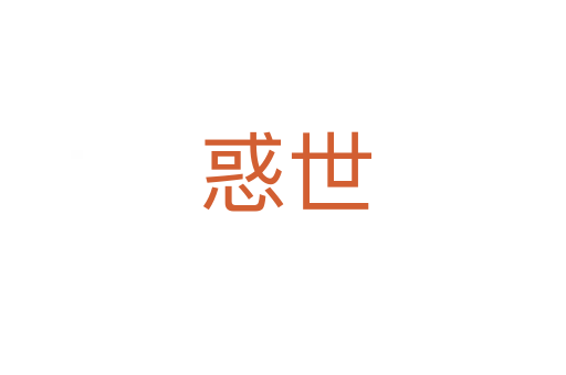 惑世
