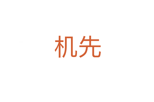 机先