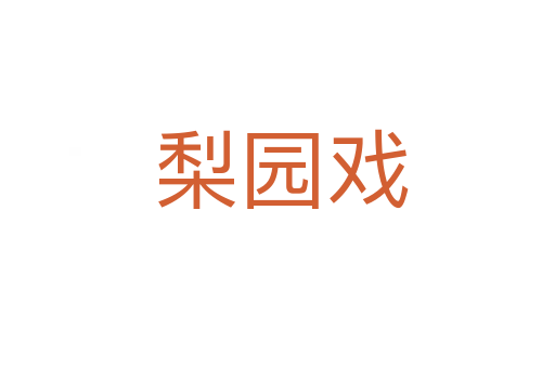 梨园戏