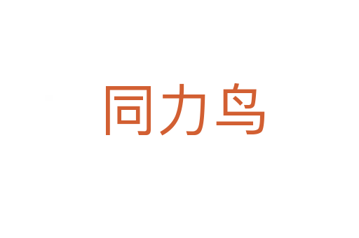 同力鸟