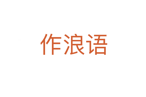 作浪语