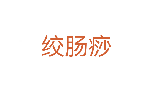绞肠痧