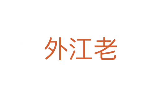 外江老