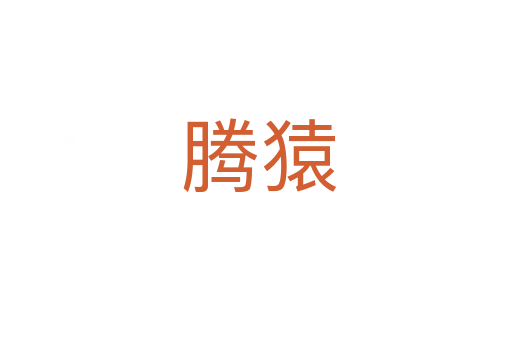 腾猿