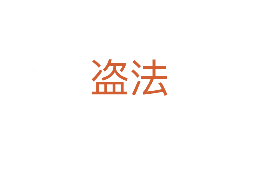 盗法