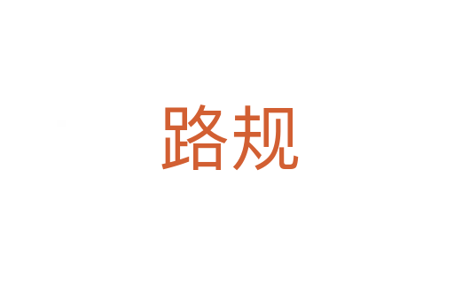 路规