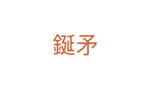鋋矛