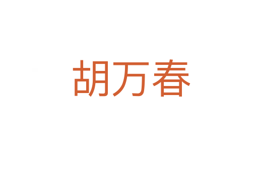 胡万春