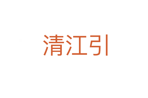 清江引
