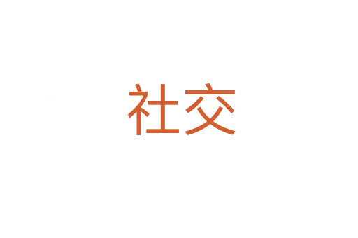 社交