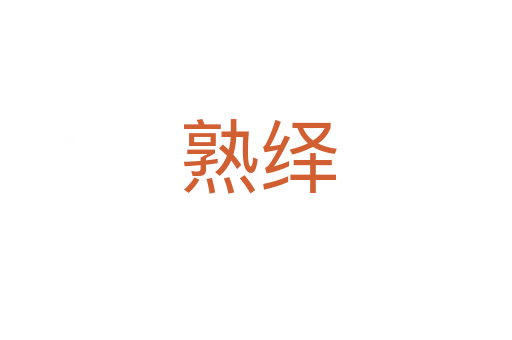 熟绎