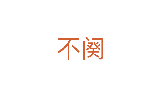 不阕