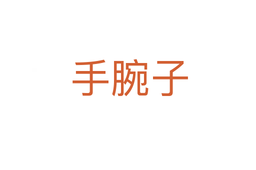 手腕子
