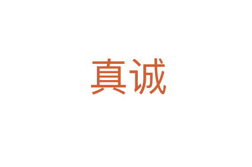 真诚