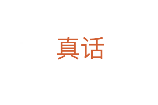 真话