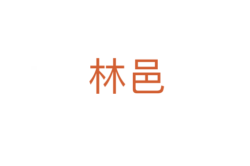 林邑