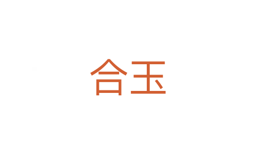 合玉
