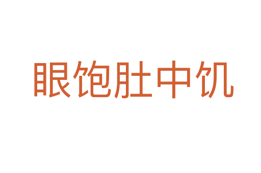 眼饱肚中饥
