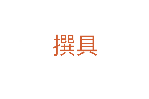 撰具