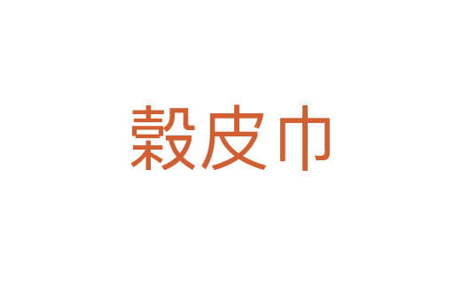 榖皮巾