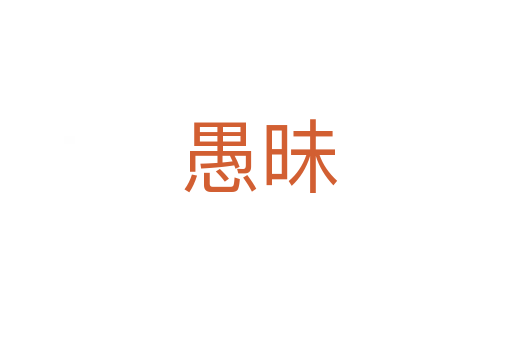 愚昧