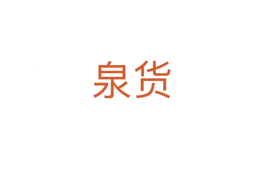 泉货