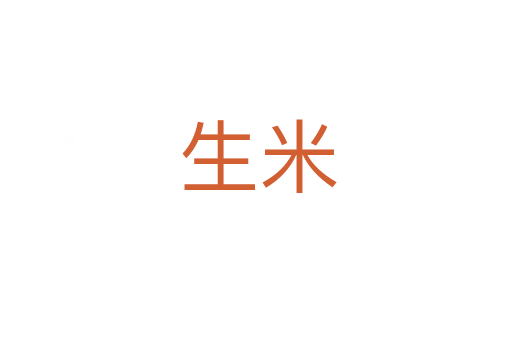生米