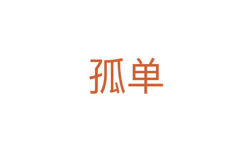 孤单