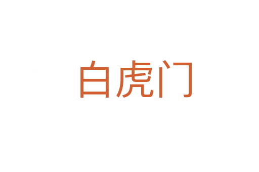 白虎门